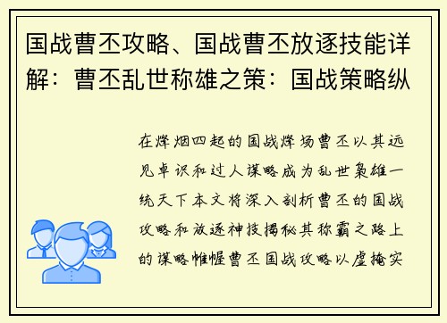 国战曹丕攻略、国战曹丕放逐技能详解：曹丕乱世称雄之策：国战策略纵横谈