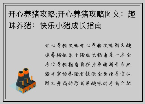 开心养猪攻略;开心养猪攻略图文：趣味养猪：快乐小猪成长指南